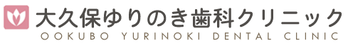 明石市大久保町にある大久保ゆりのき歯科クリニック